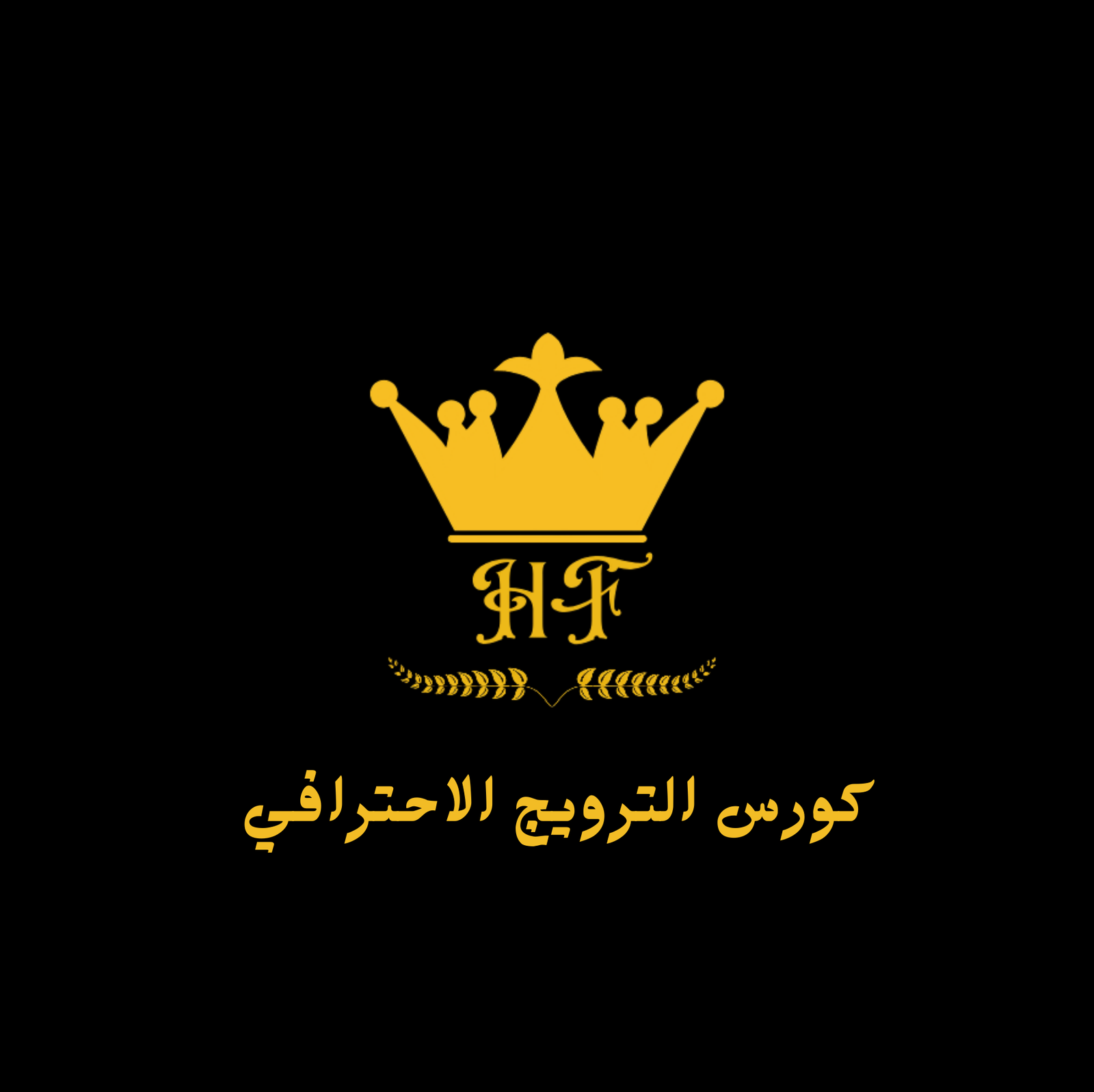 كورس والترويج الاحترافي