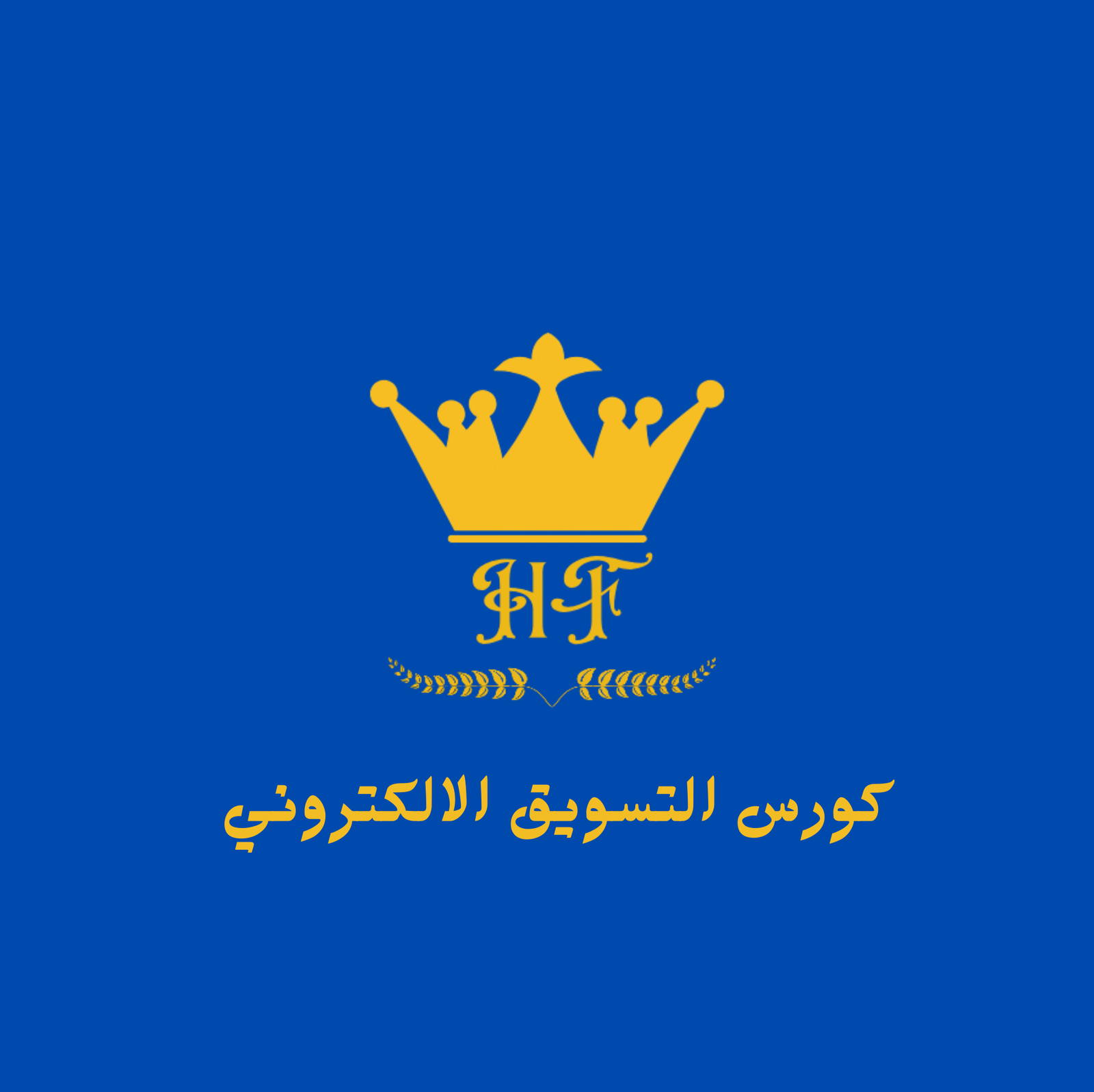 كورس التسويق الالكتروني