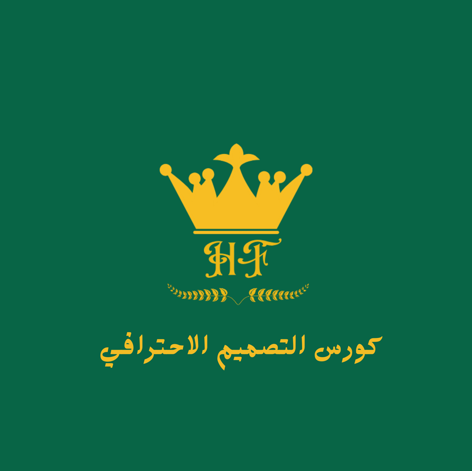 كورس التصميم الاحترافي