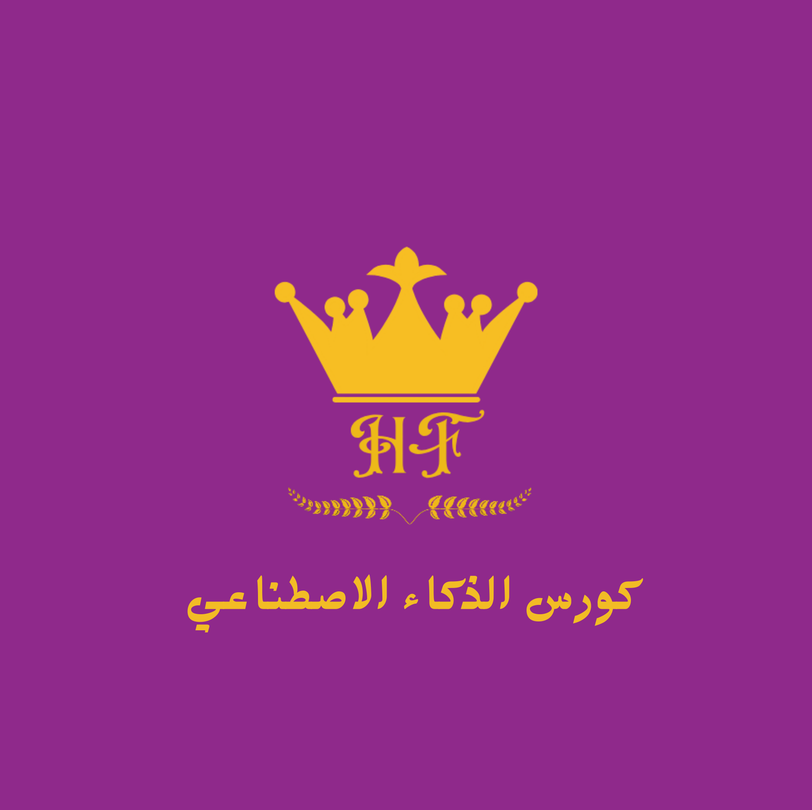 كورس الذكاء الاصطناعي