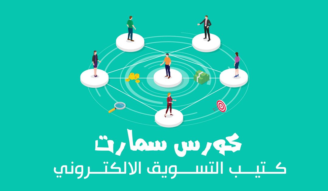 كتيب التسويق الالكتروني