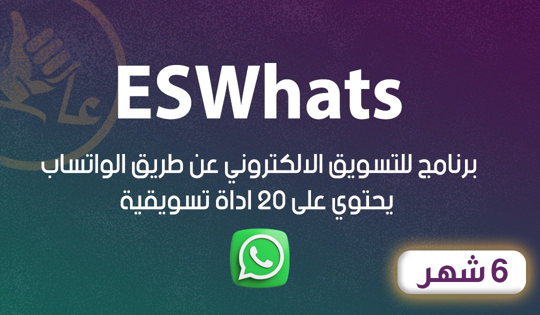 ESWhats ( 6 اشهر )