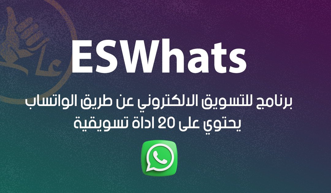 ESWhats ( نسخة مجانية )